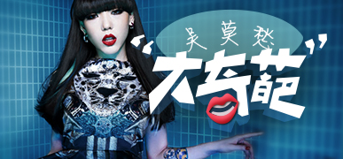 吴莫愁.jpg