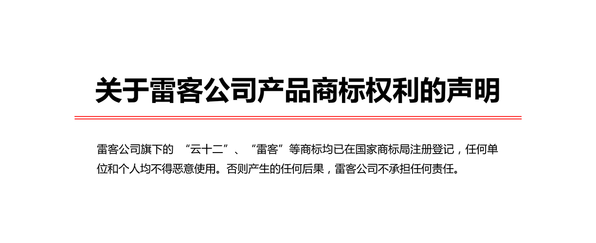 关于雷客公司产品商标权利的声明