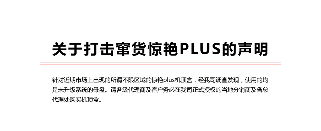 关于打击窜货惊艳PLUS的声明